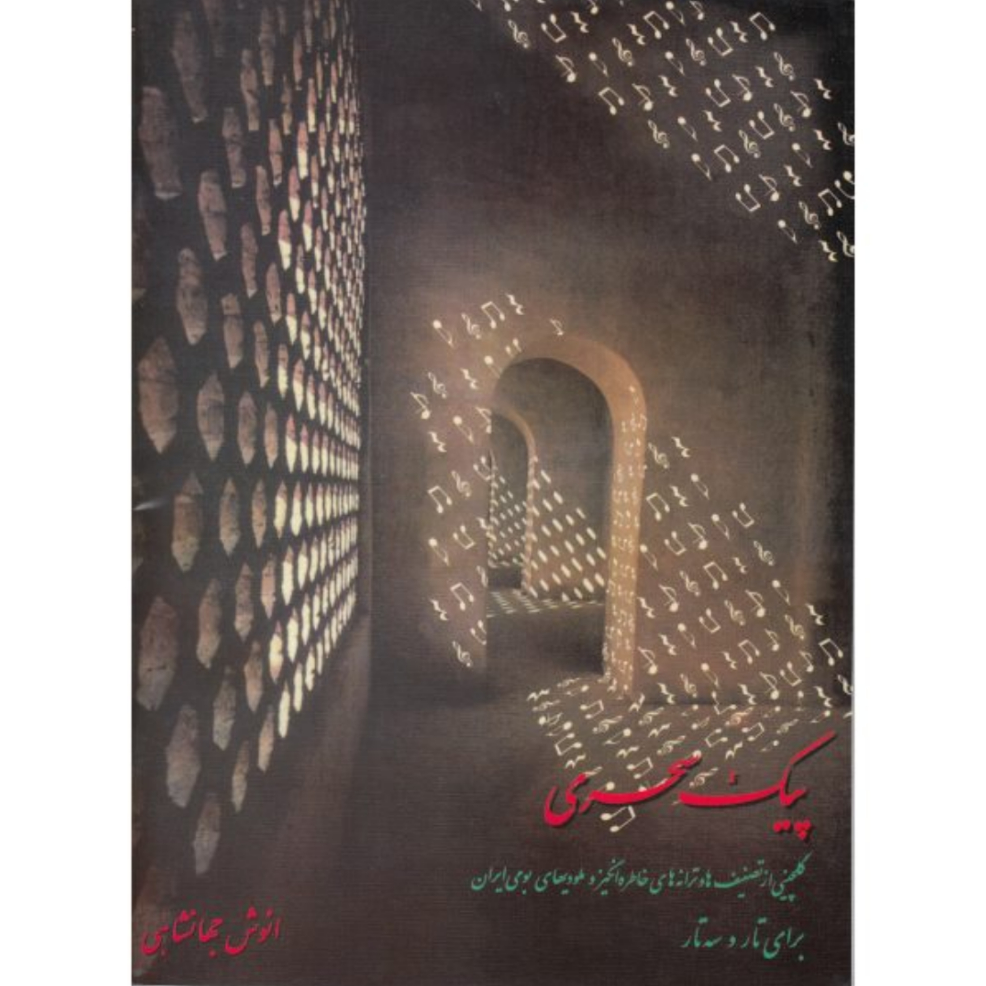 کتاب پیک سحری انوش جهانشاهی
