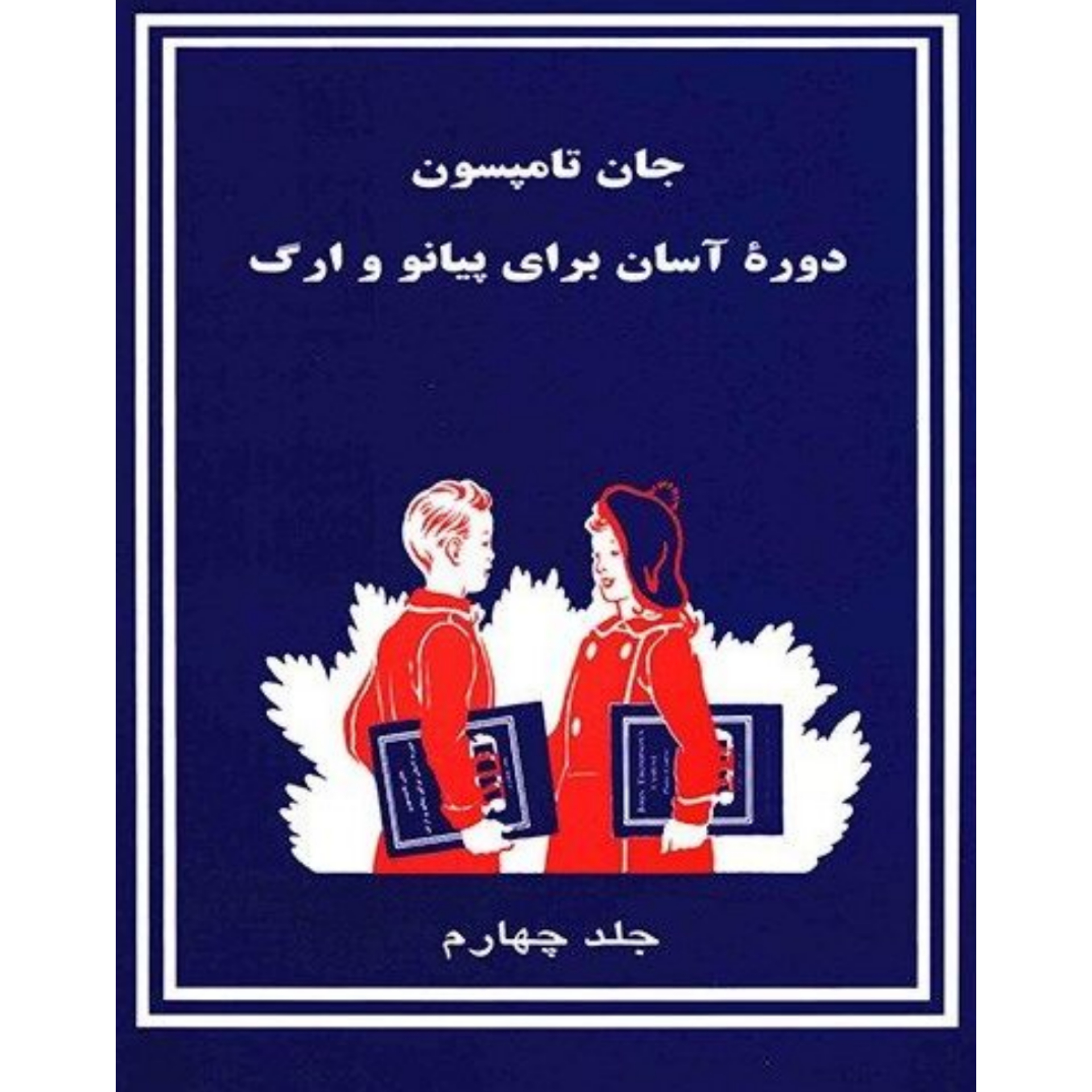 کتاب دوره آسان برای پیانو و ارگ جلد چهارم اثر جان تامسون