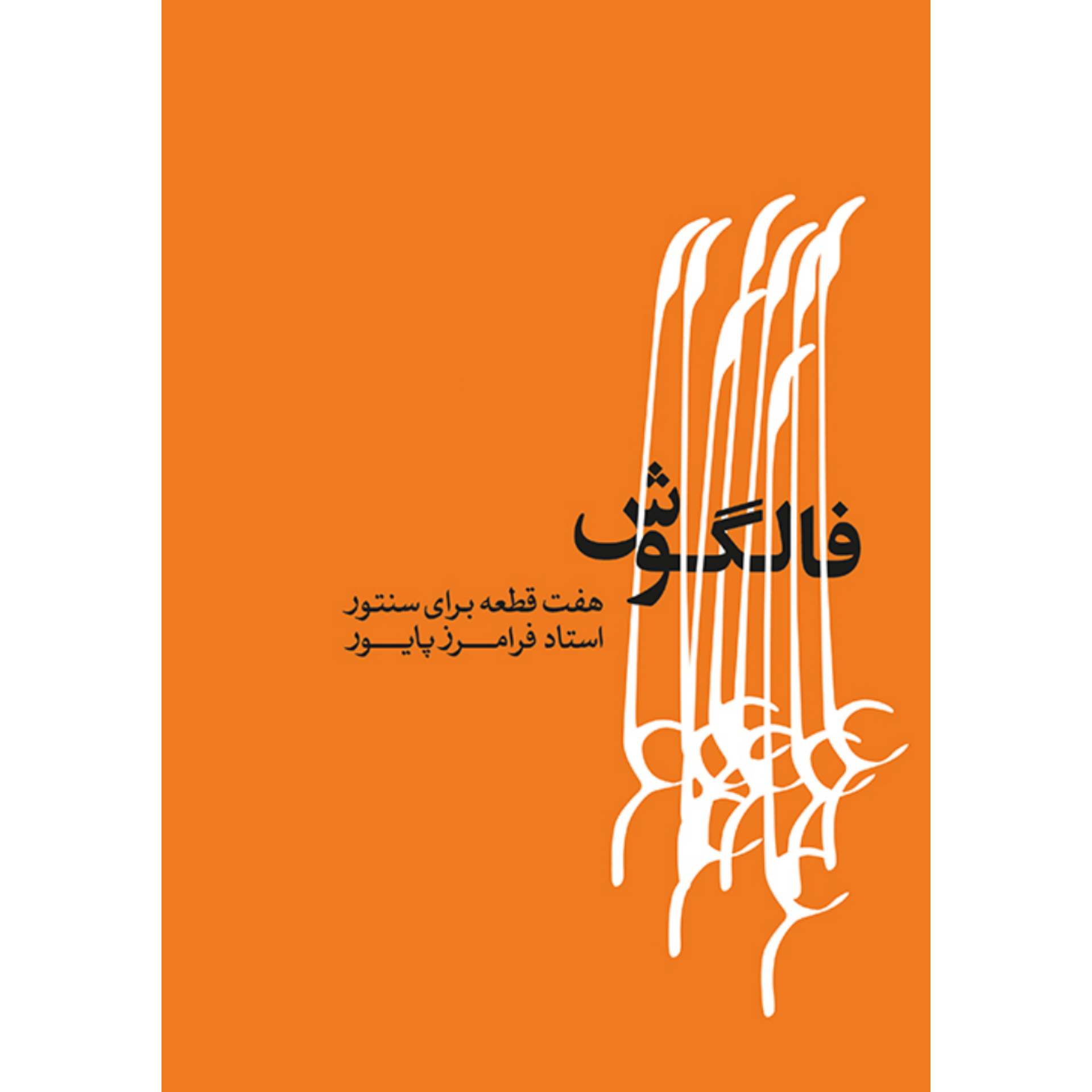 کتاب فالگوش هفت قطعه برای سنتور فرامرز پایور