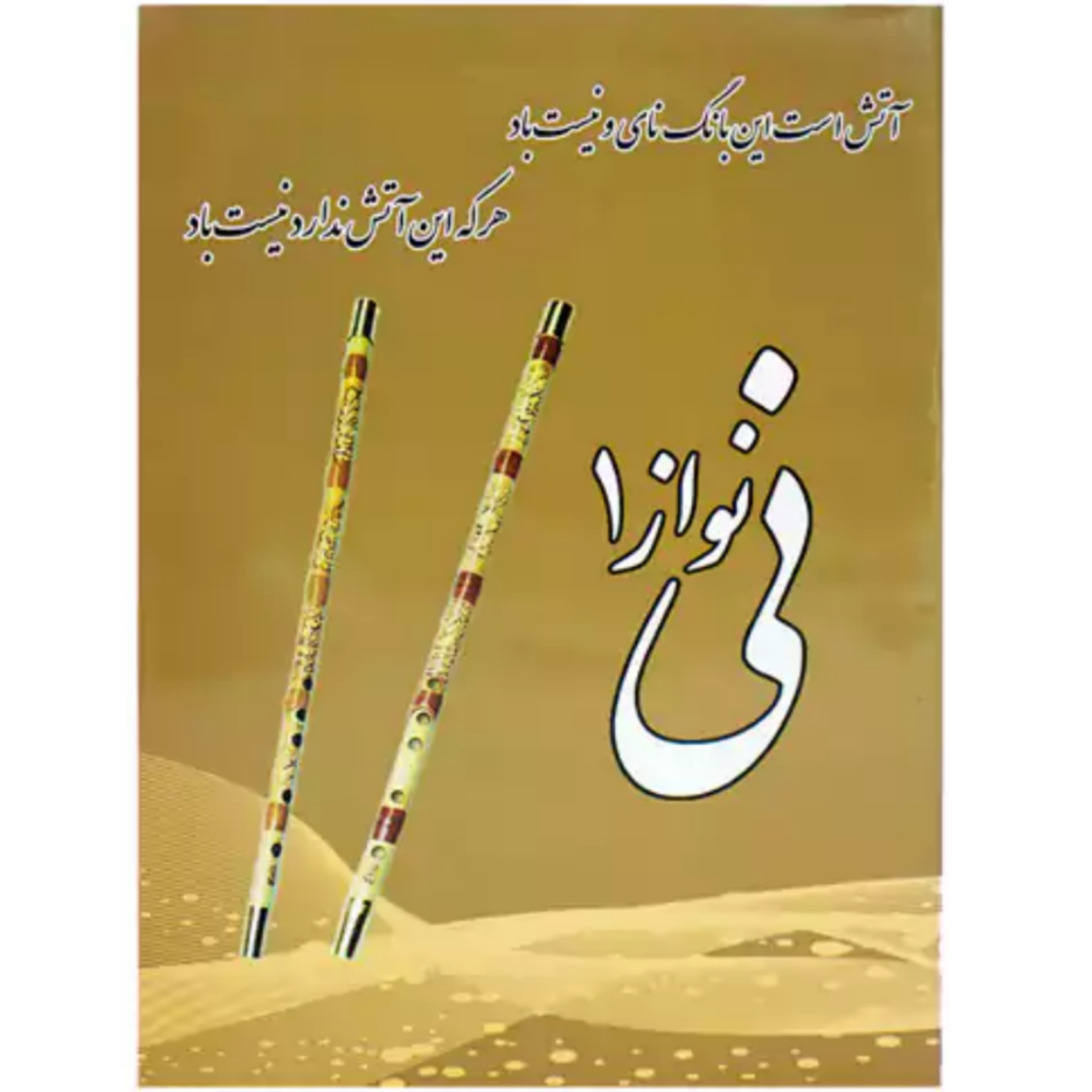کتاب نی نواز 1 مجید خویشوند