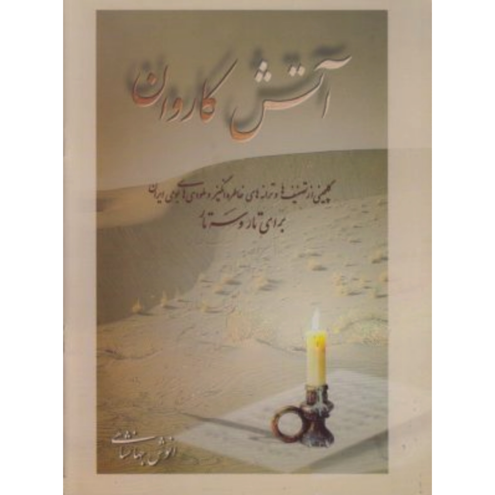 کتاب آتش کاروان انوش جهانشاهی