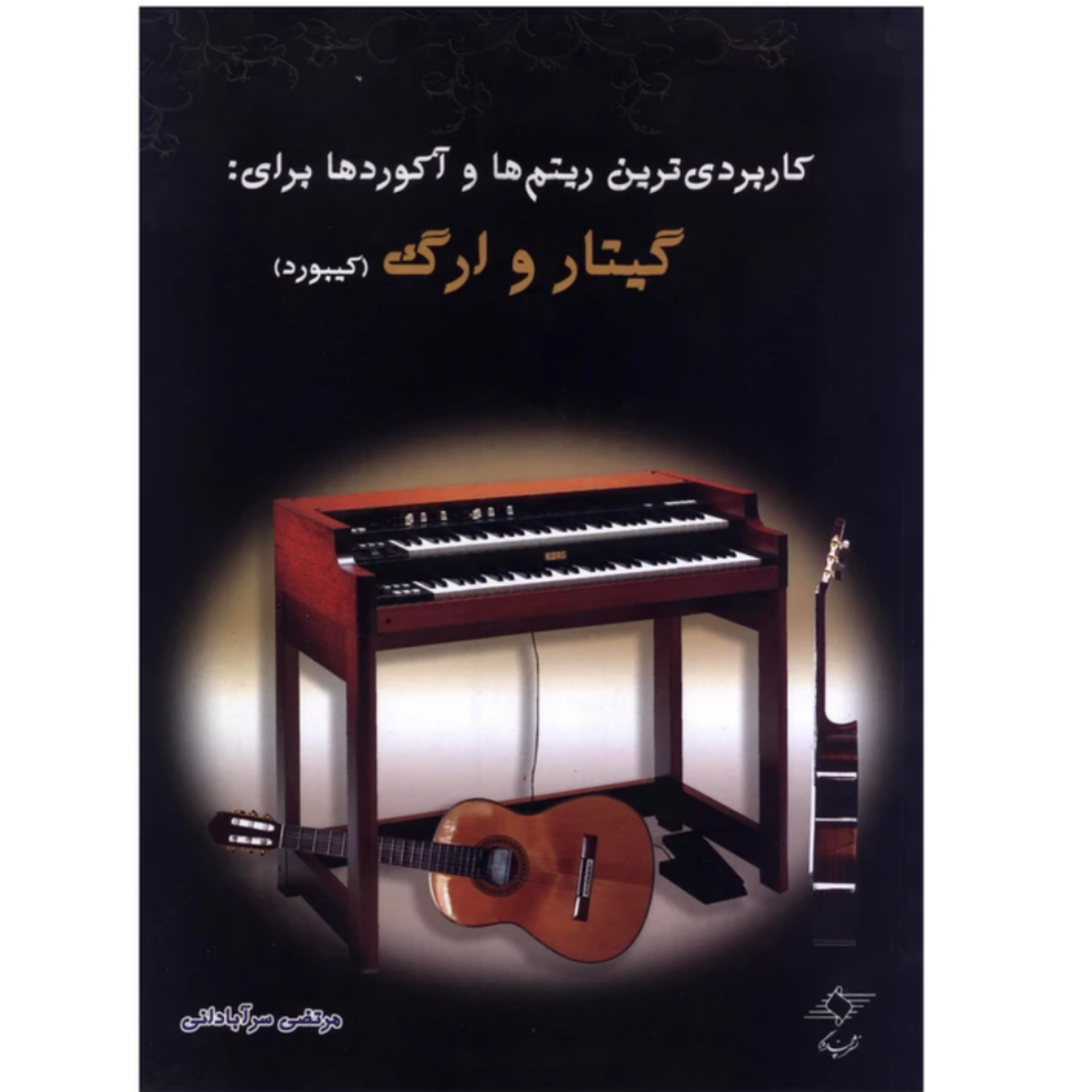 کتاب کاربردی ­ترین ریتم ­ها و آکوردها برای گیتار و ارگ (کیبورد)