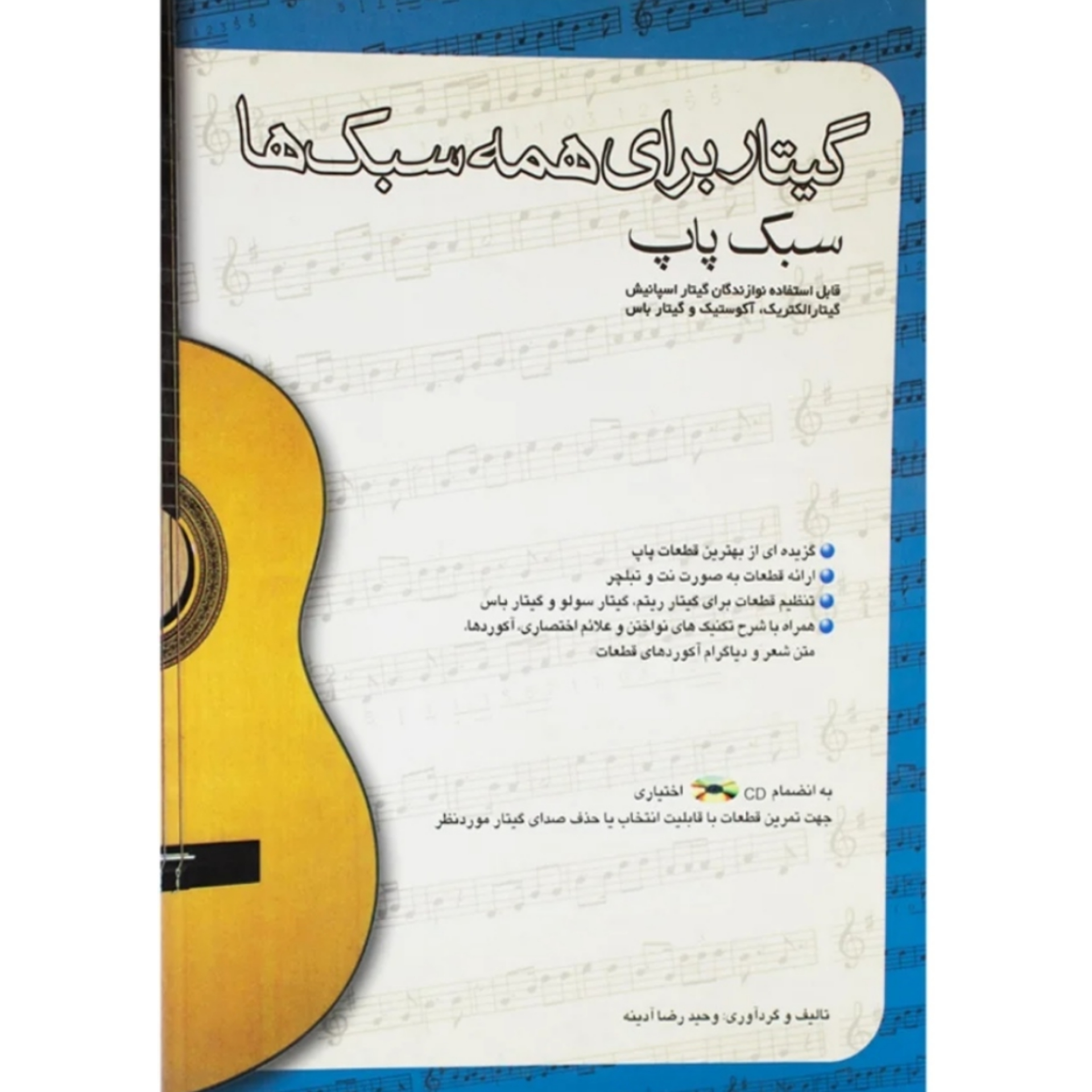 کتاب گیتار برای همه سبک‌ها