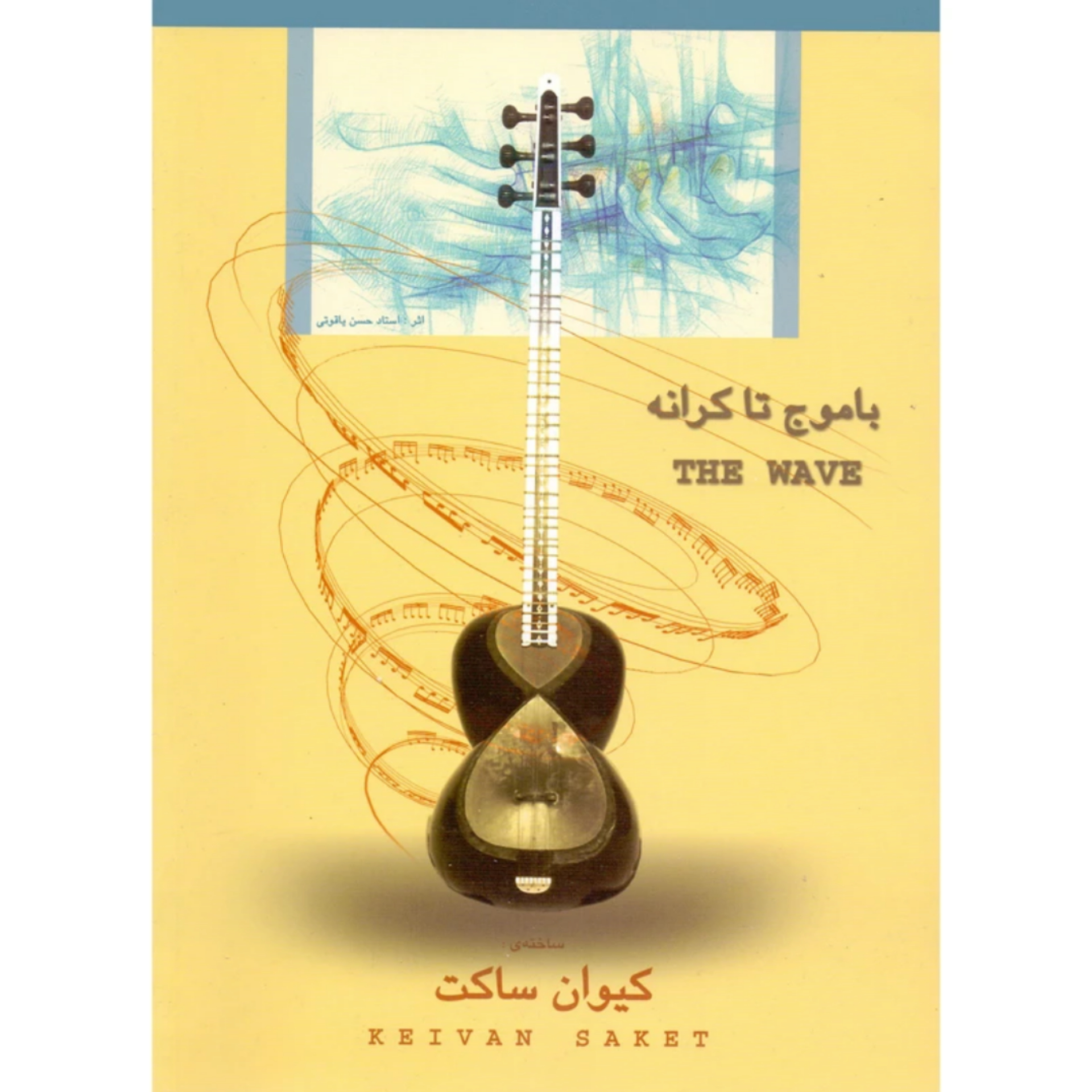 کتاب با موج تا کرانه ۸ قطعه برای تار و سه‌تار کیوان ساکت