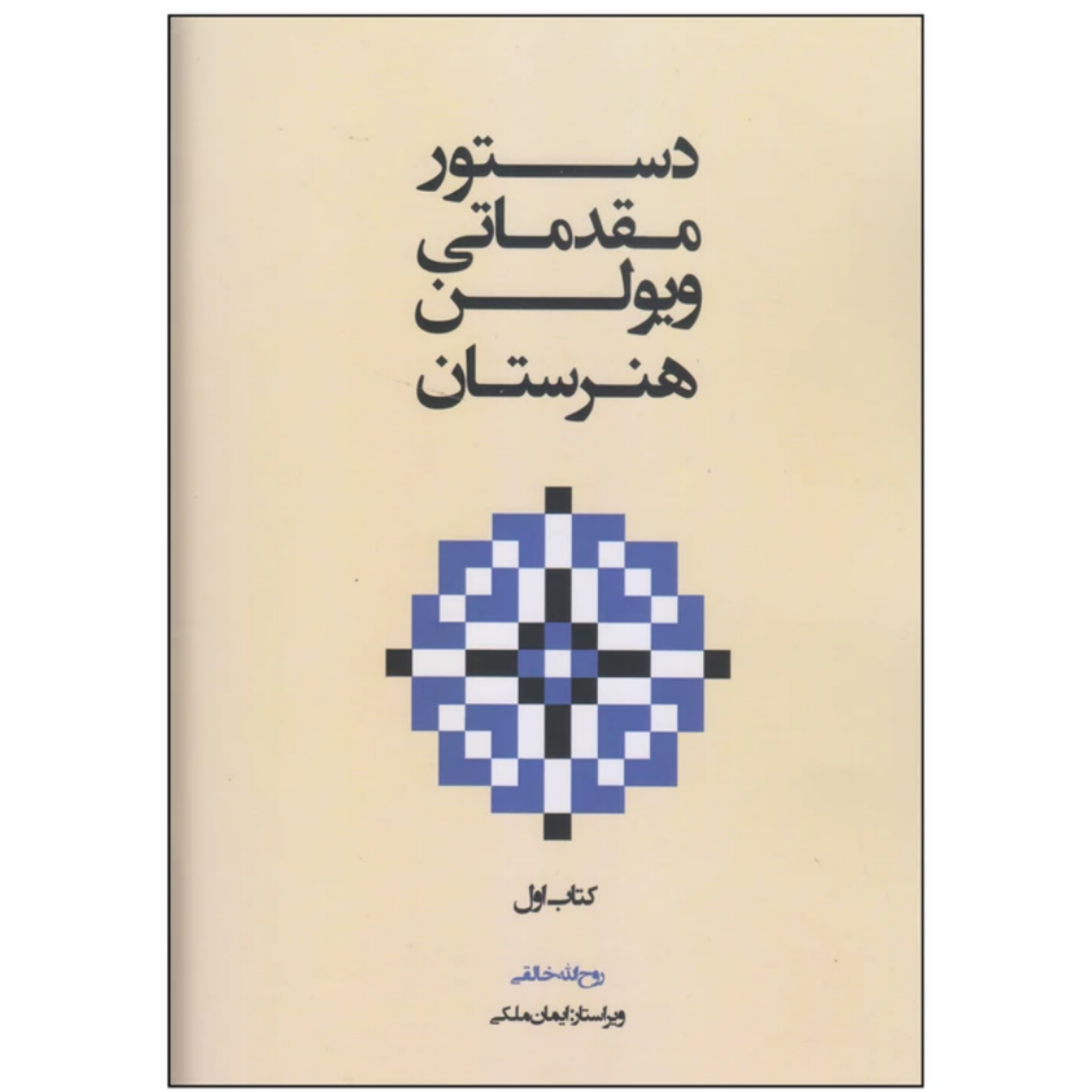 کتاب دستور مقدماتی ویولن روح الله خالقی کتاب اول هنرستان