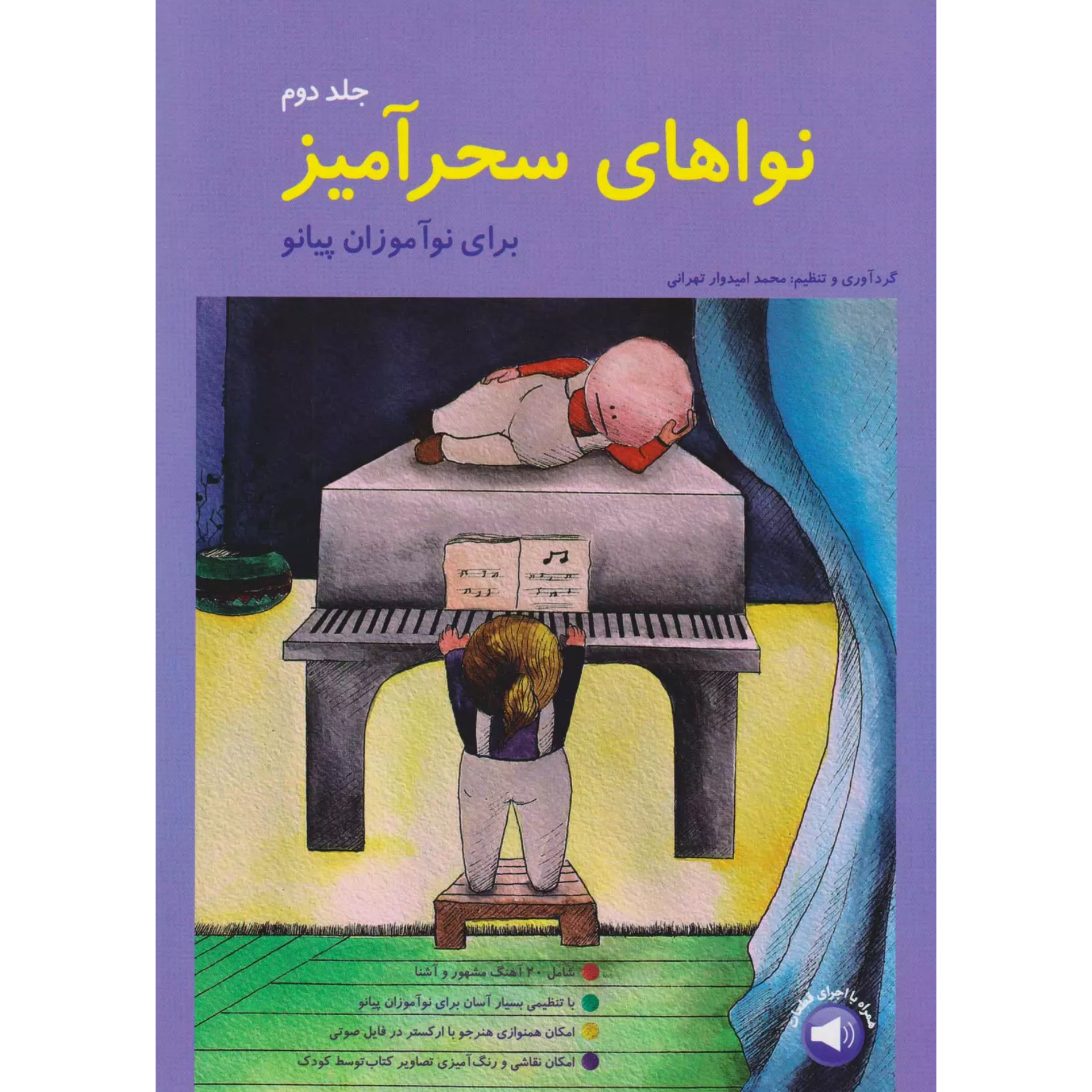 کتاب نواهای سحرآمیز برای نوآموزان پیانو (محمد امیدوار تهرانی)