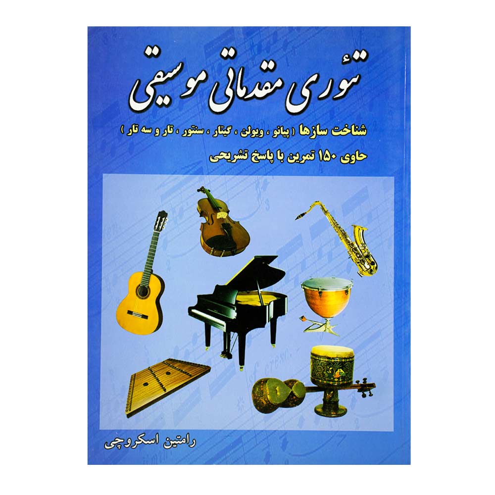 کتاب تئوری مقدماتی موسیقی رامتین اسکروچی
