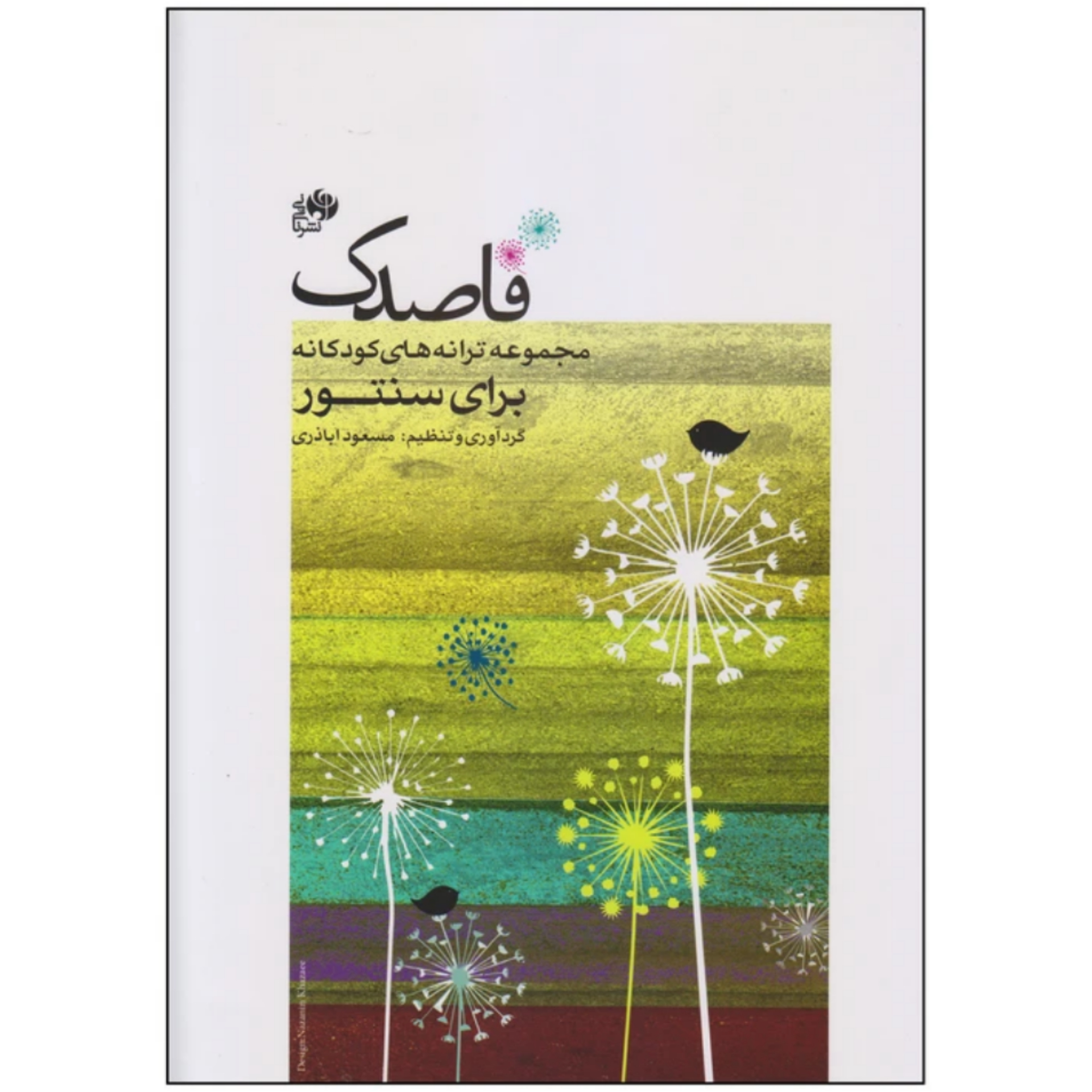 کتاب قاصدک مجموعه ترانه های کودکانه برای سنتور اثر مسعود اباذری