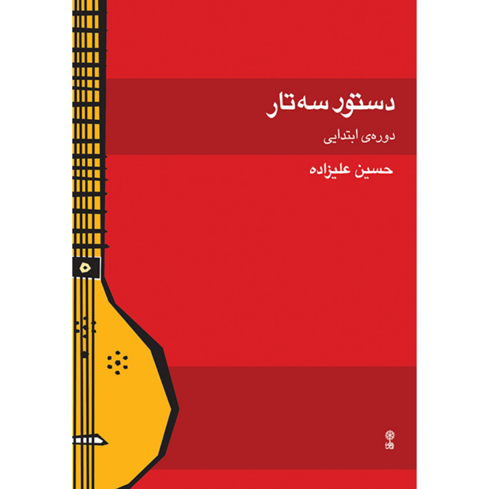 کتاب دستور سه تار دوره ابتدایی حسین علیزاده