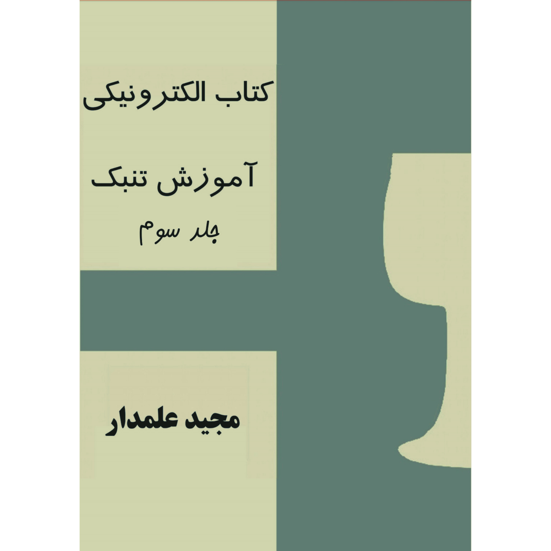 کتاب آموزش تنبک مجید علمدار جلد سوم