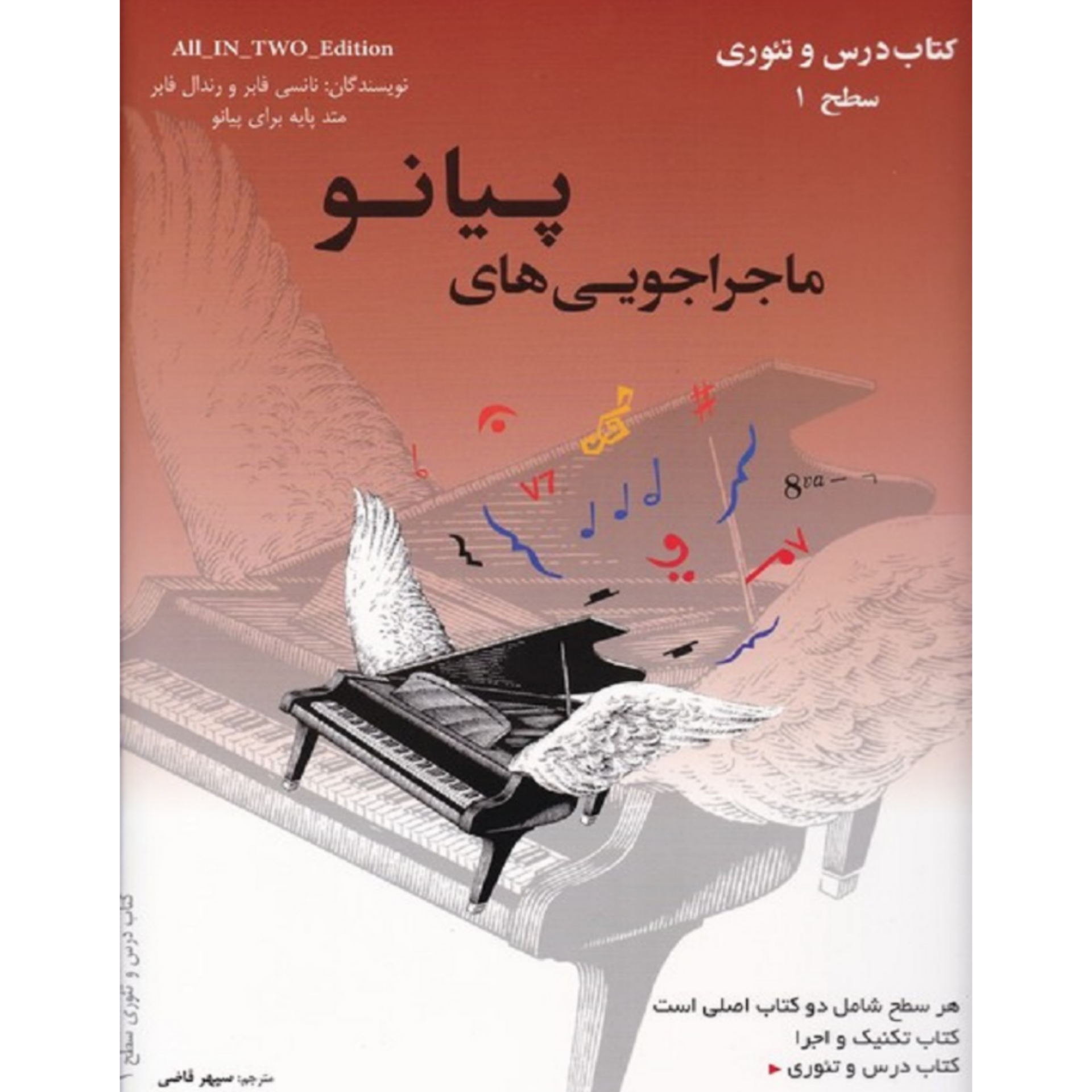 کتاب ماجراجویی‌های پیانو کتاب تکنیک و اجرا درس و تئوری سطح ۱ اثر نانسی فابر و رندال فابر