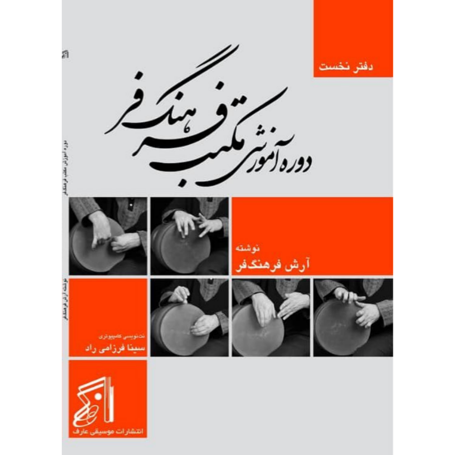 کتاب دوره آموزش مکتب فرهنگ‌فر (دفتر نخست) – آرش فرهنگ‌فر