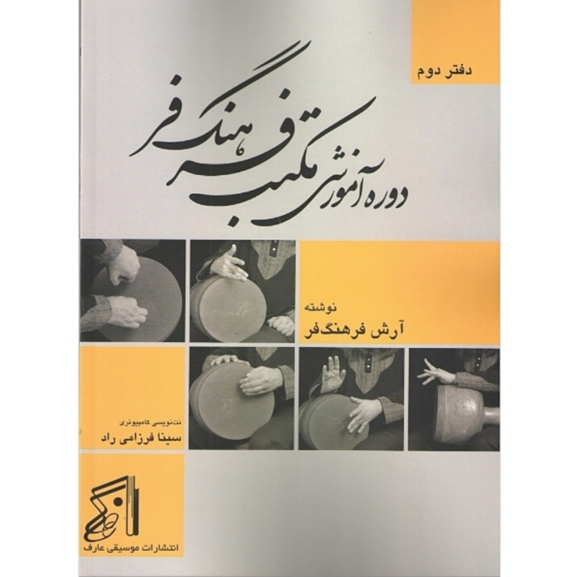 کتاب دوره آموزشی مکتب فرهنگ فر (دفتر دوم) _آرش فرهنگ فر
