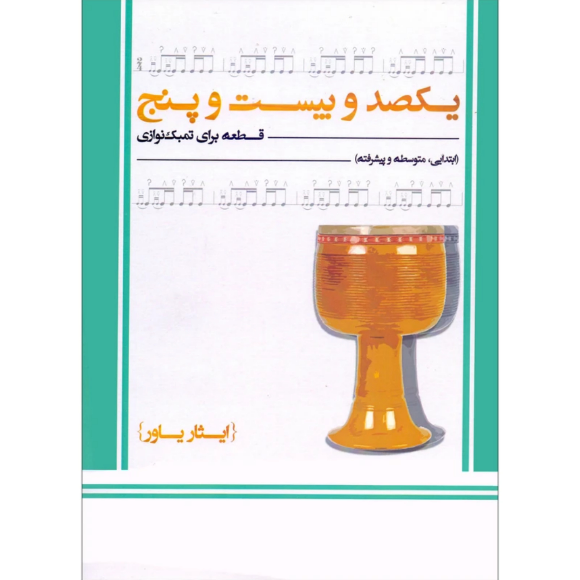 کتاب یکصد و بیست و پنچ قطعه برای تمبک نوازی ایثار یاور