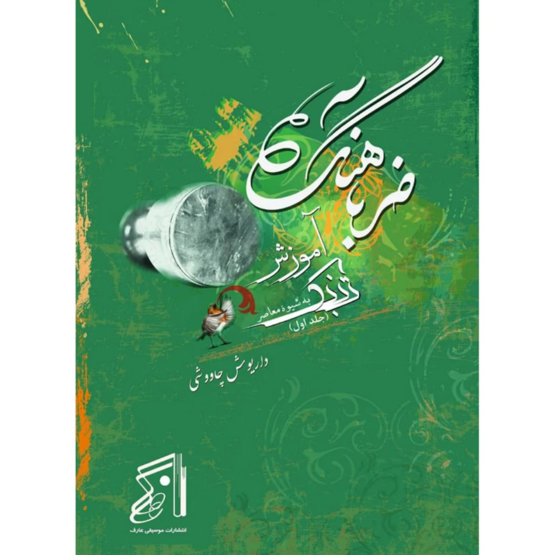 کتاب ضرب آهنگ آموزش تمبک جلد اول داریوش چاووشی
