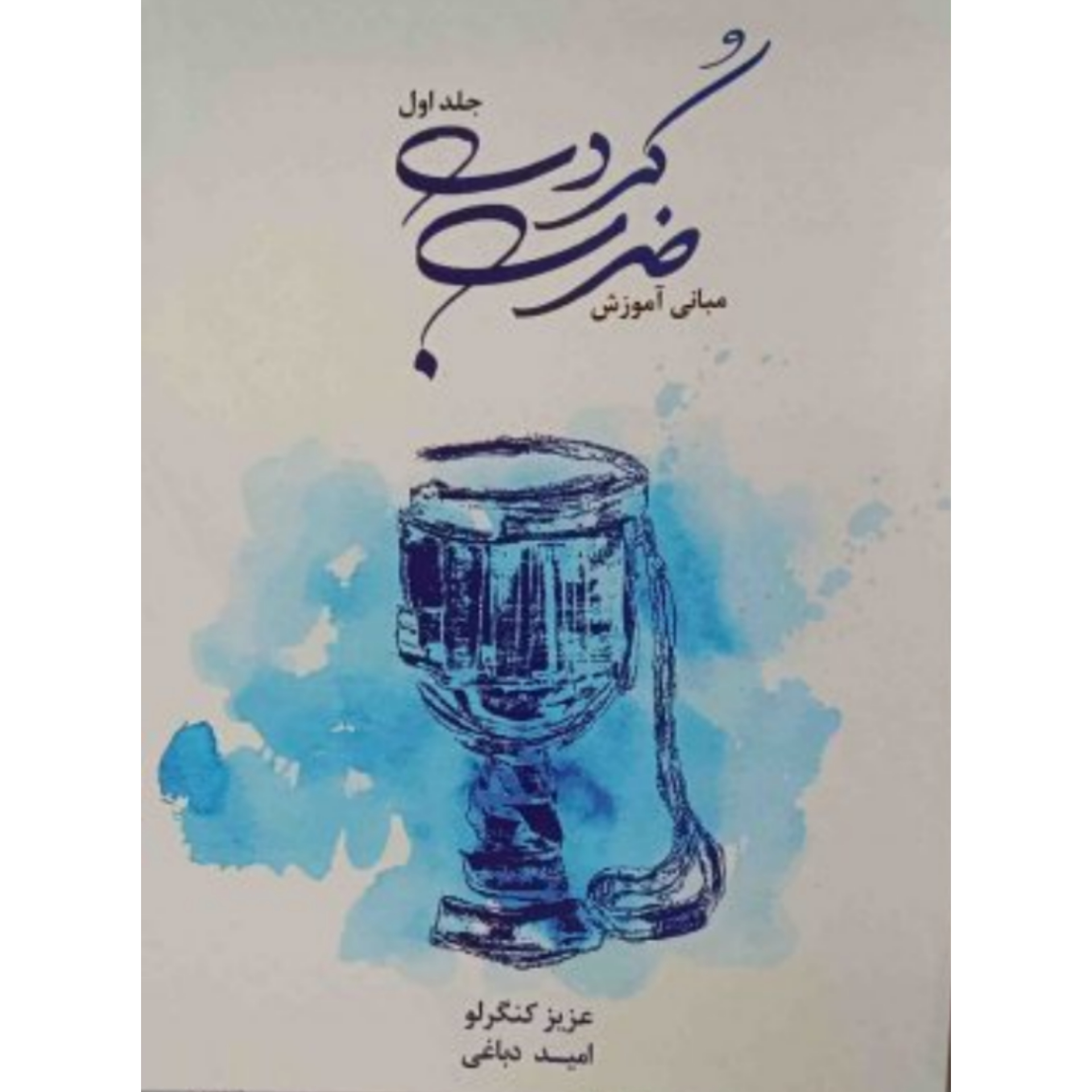 کتاب آموزش ضرب کردی عزیز کنگرلو