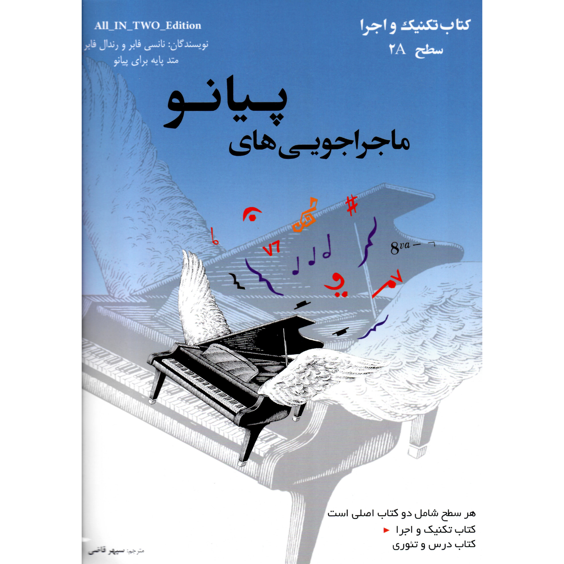 كتاب ماجراجويي هاي پيانو سطح 2A