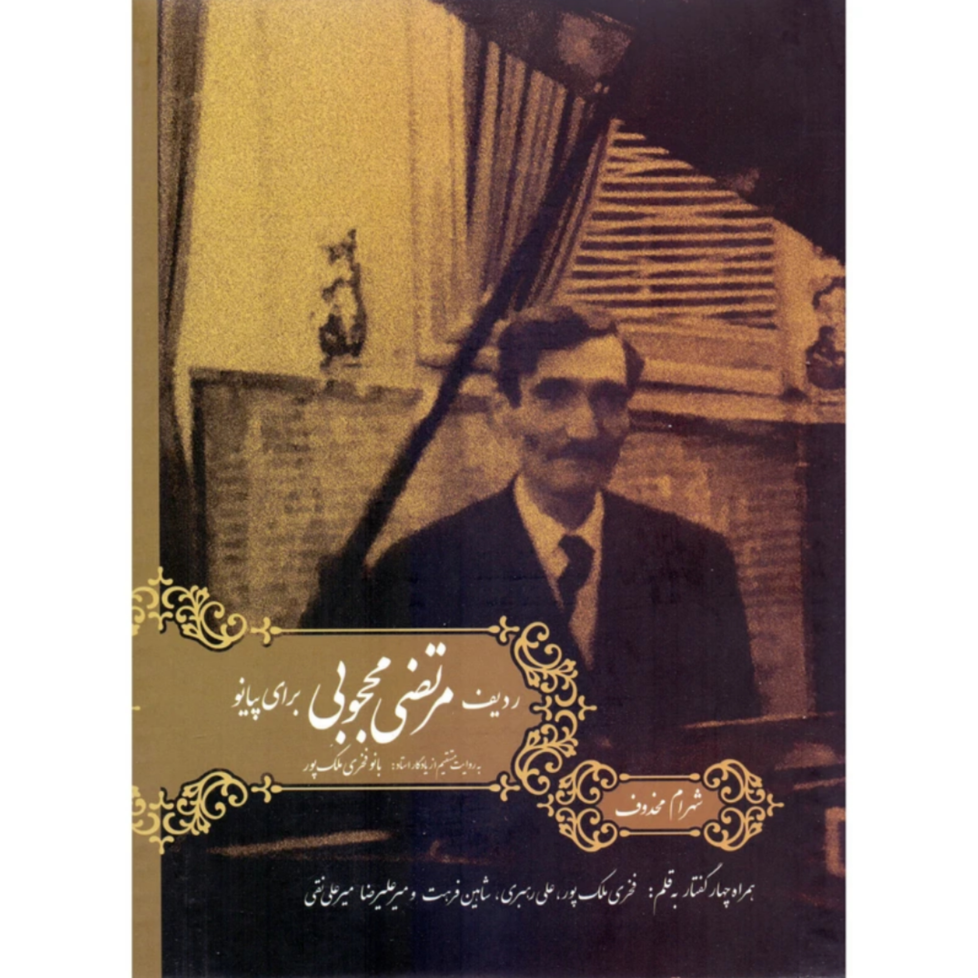 کتاب ردیف مرتضی محجوبی برای پیانو گردآوری شهرام محذوف