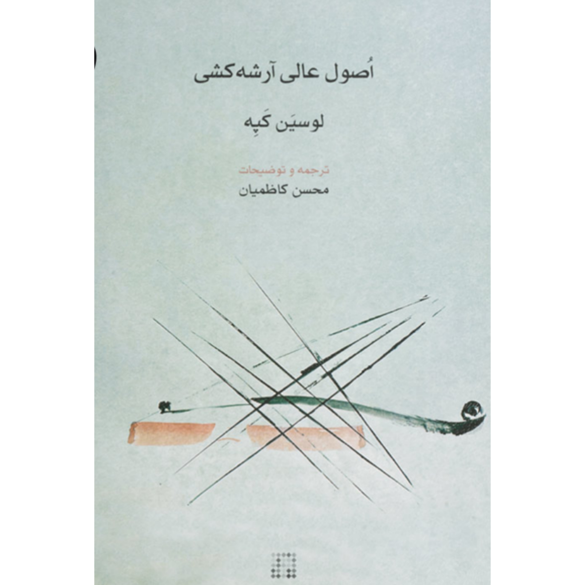 کتاب اصول عالی آرشه کشی