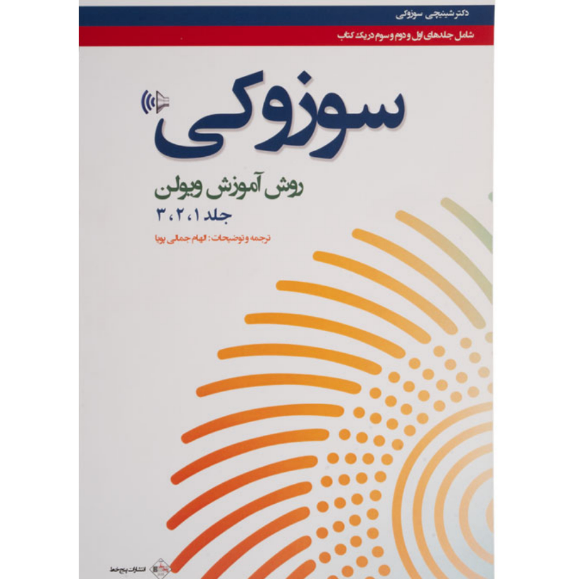 کتاب سوزوکی روش آموزش ویولن جلد 1 و 2 و 3