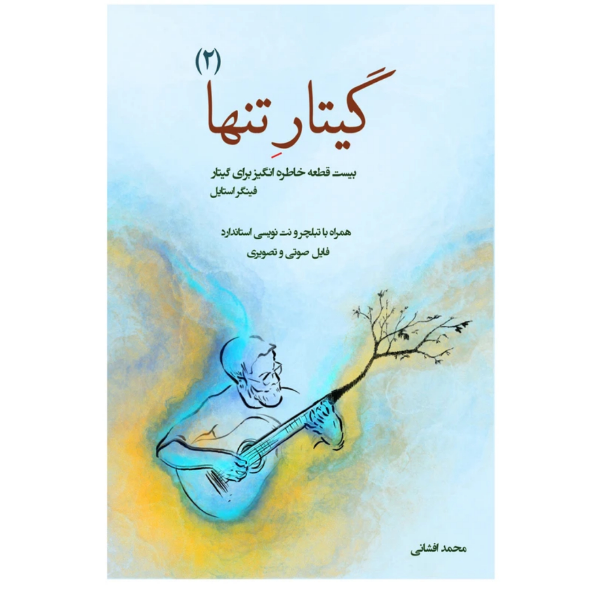کتاب گیتار تنها جلد 2