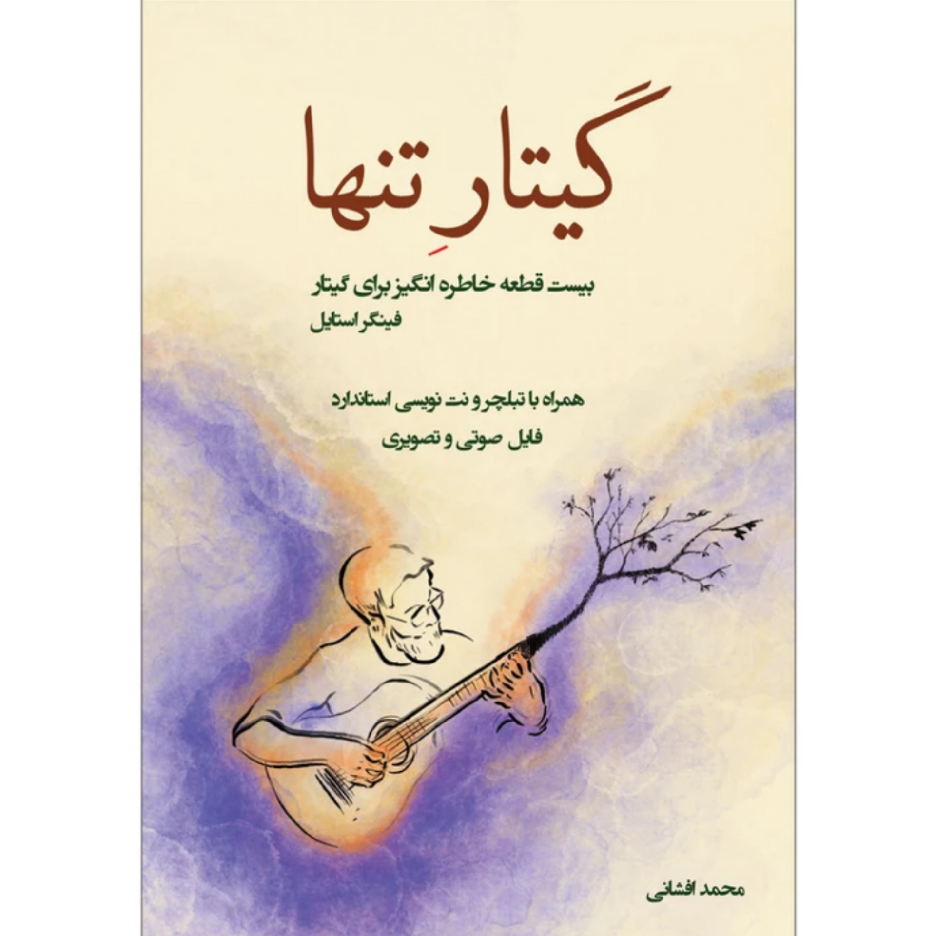 کتاب گیتار تنها جلد 1