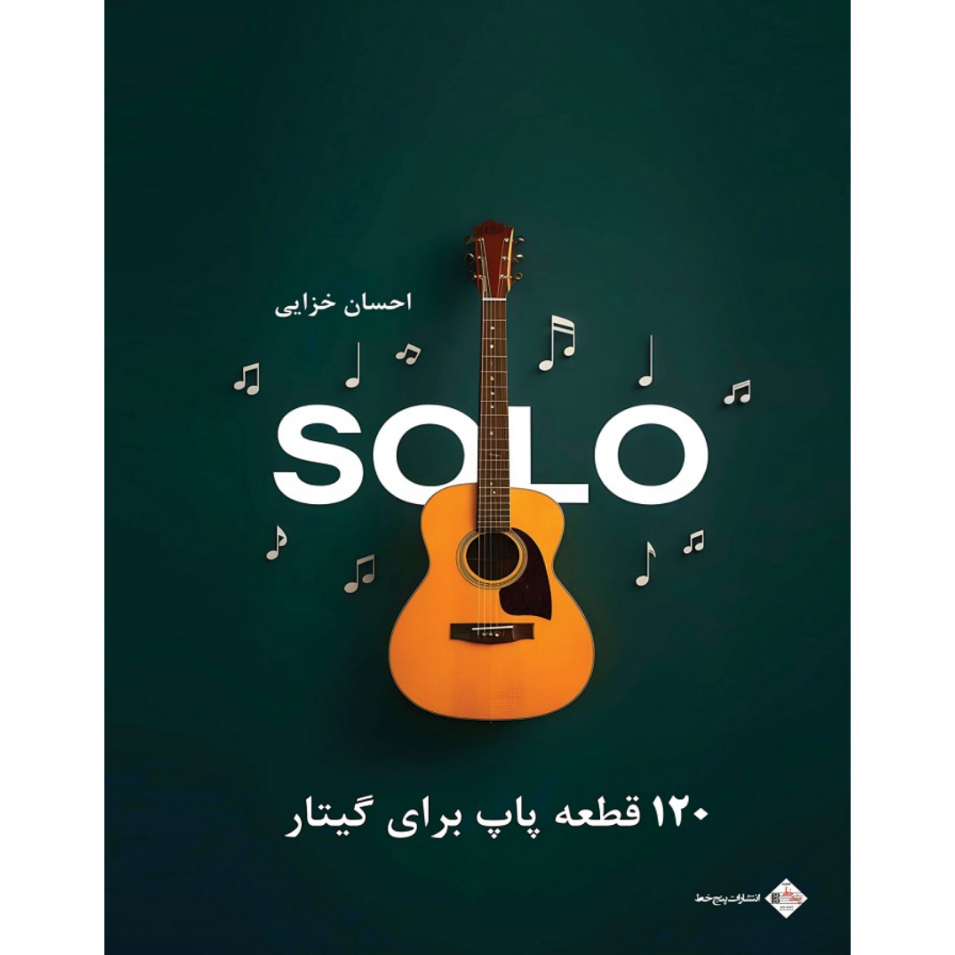 کتاب سولو 120 قطعه پاپ برای گیتار