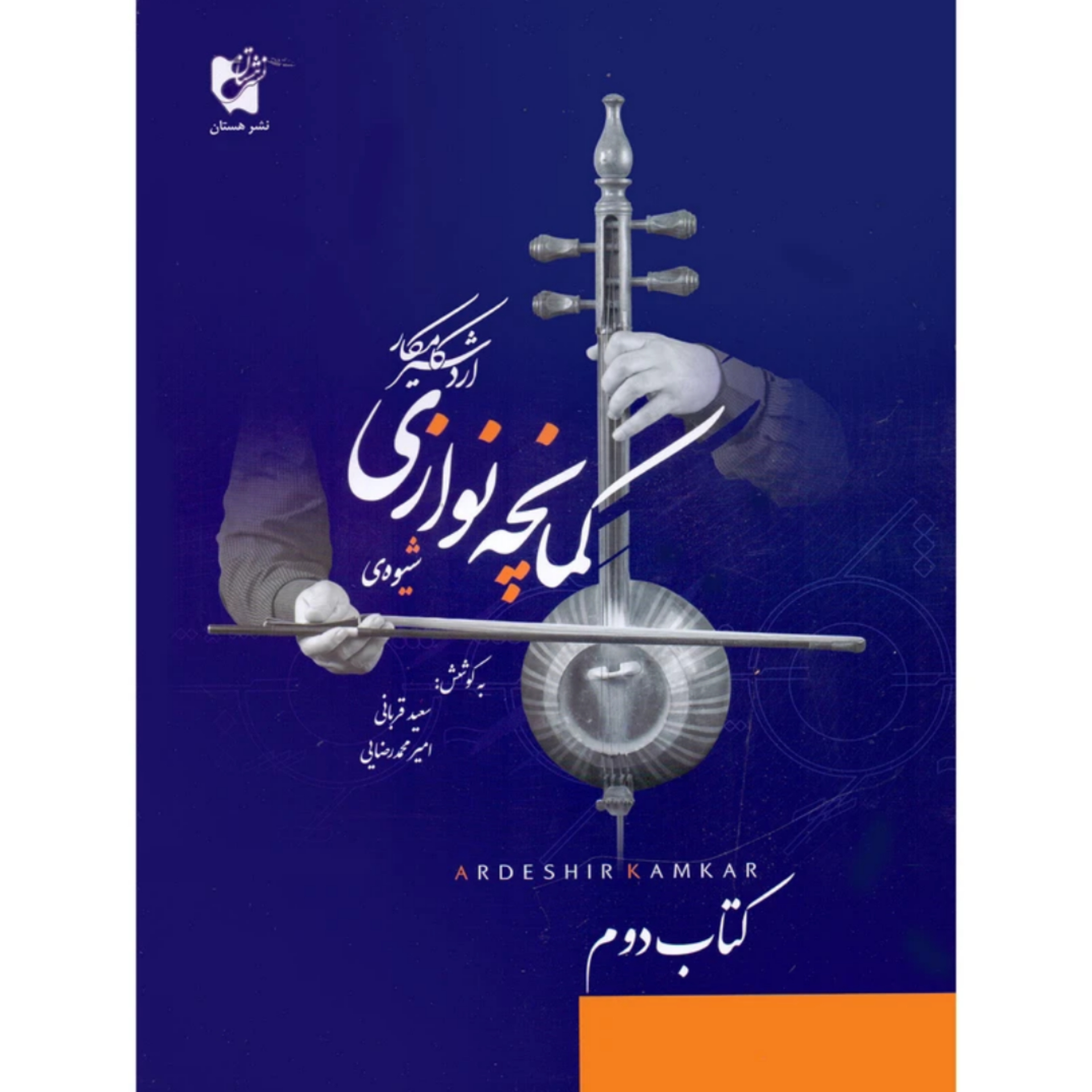 کتاب شیوه‌ی کمانچه نوازی جلد دوم