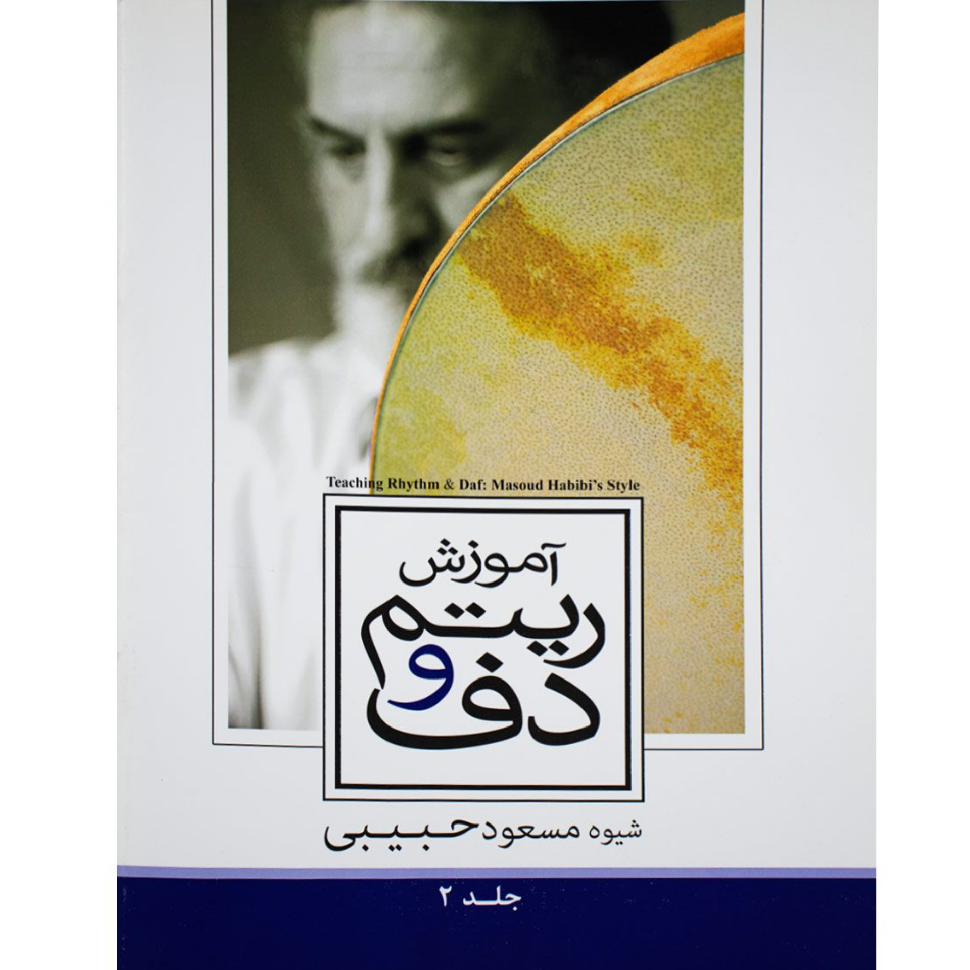 کتاب آموزش ریتم و دف جلد دوم مسعود حبیبی