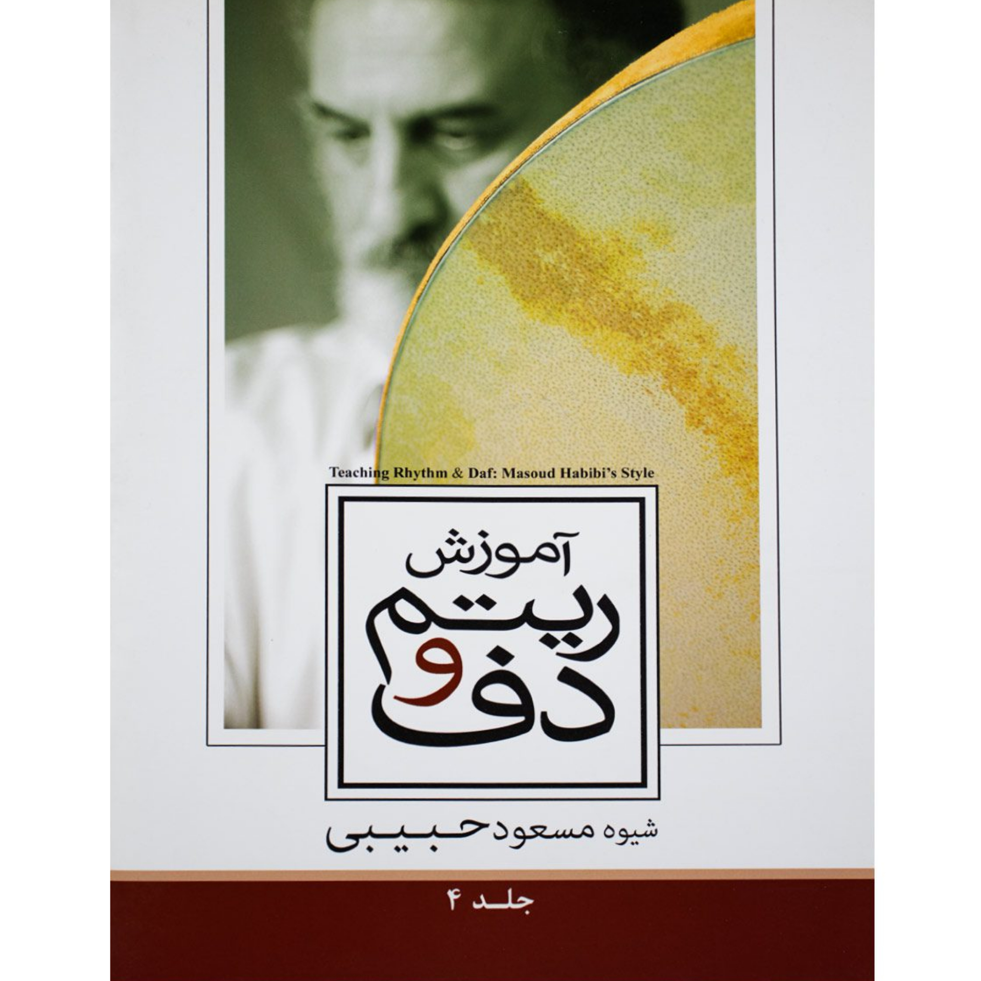 کتاب آموزش ریتم و دف جلد چهارم مسعود حبیبی
