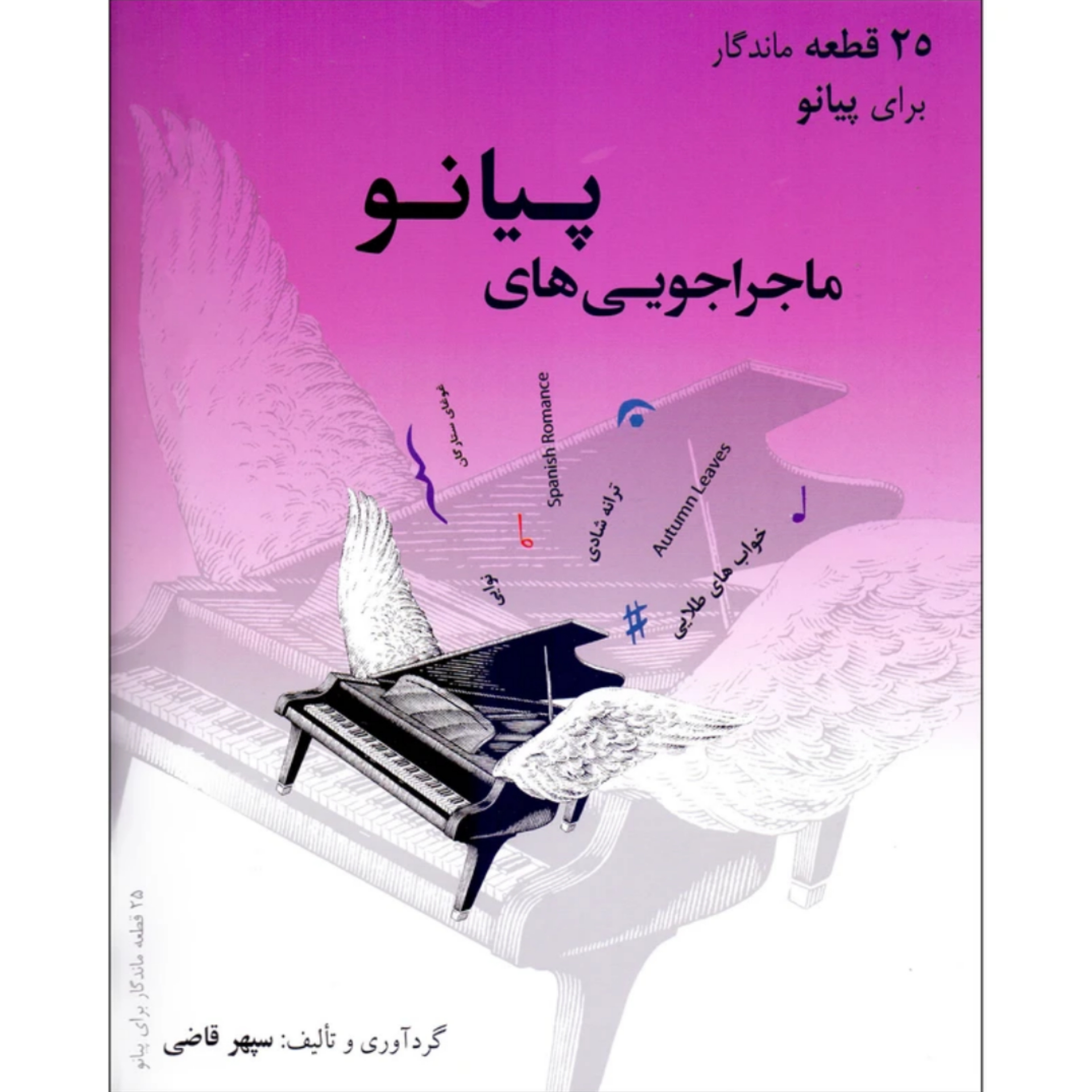 کتاب ماجراجویی های پیانو 25 قطعه ماندگار