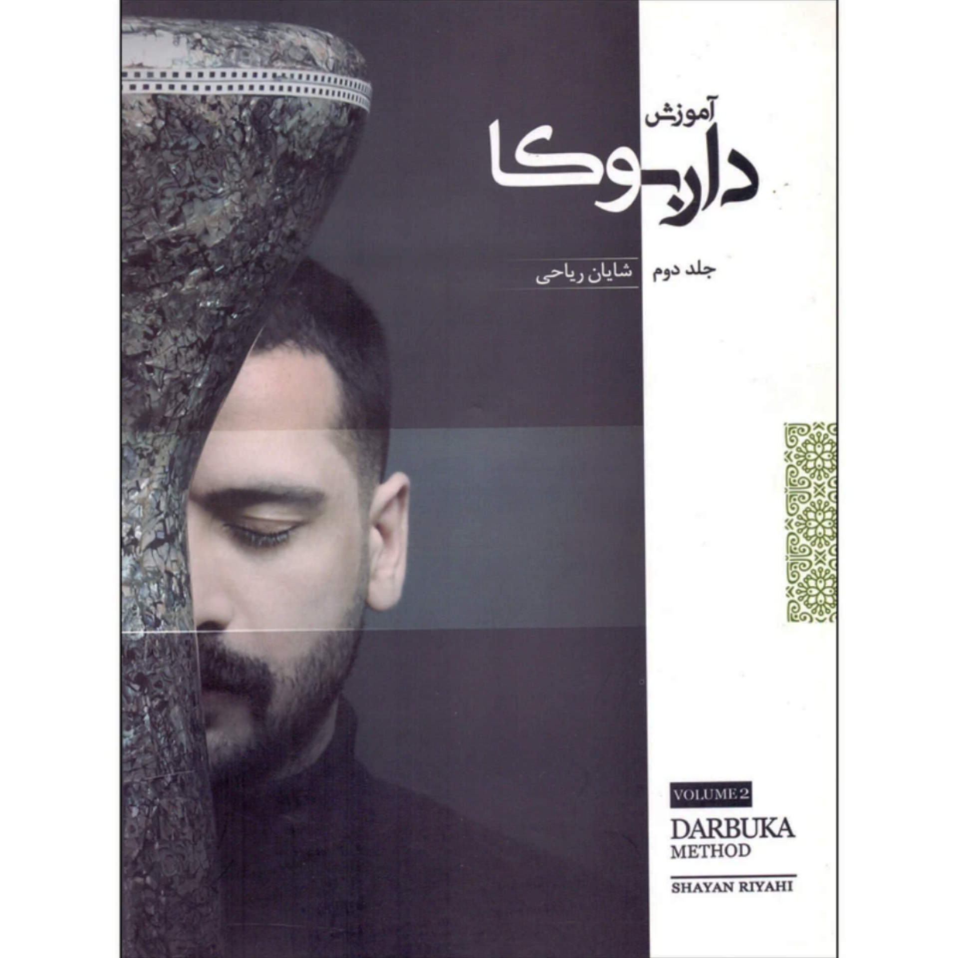 کتاب آموزش داربوکا جلد 2 شایان ریاحی