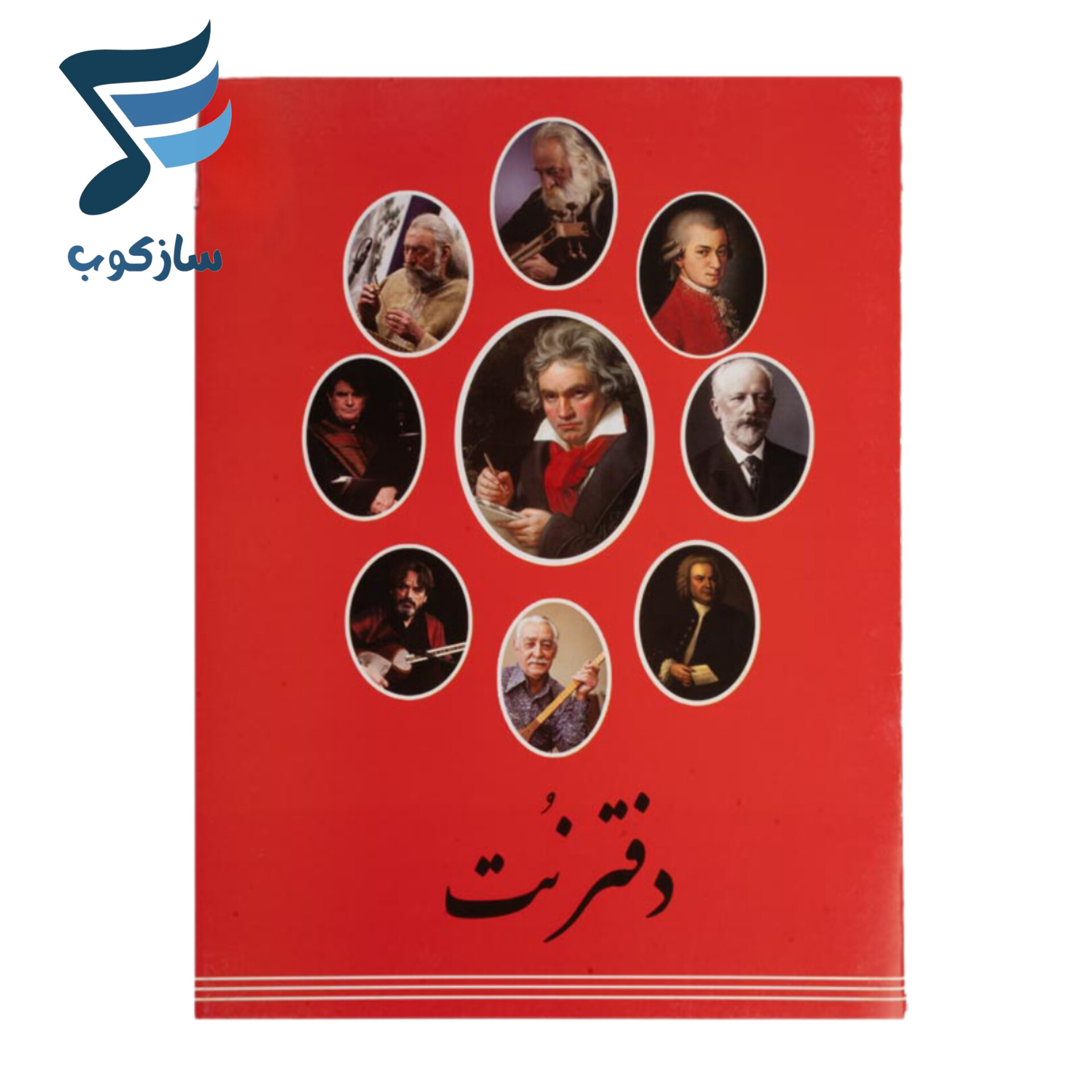 دفتر نت موسيقي مدل سه خط دلشاد