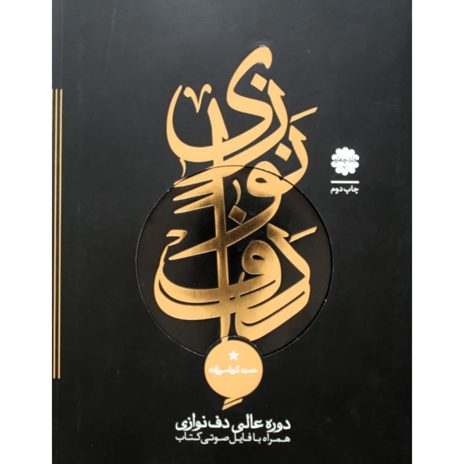 کتاب دف نوازی حمید کرباسی زاده جلد چهارم – دوره عالی