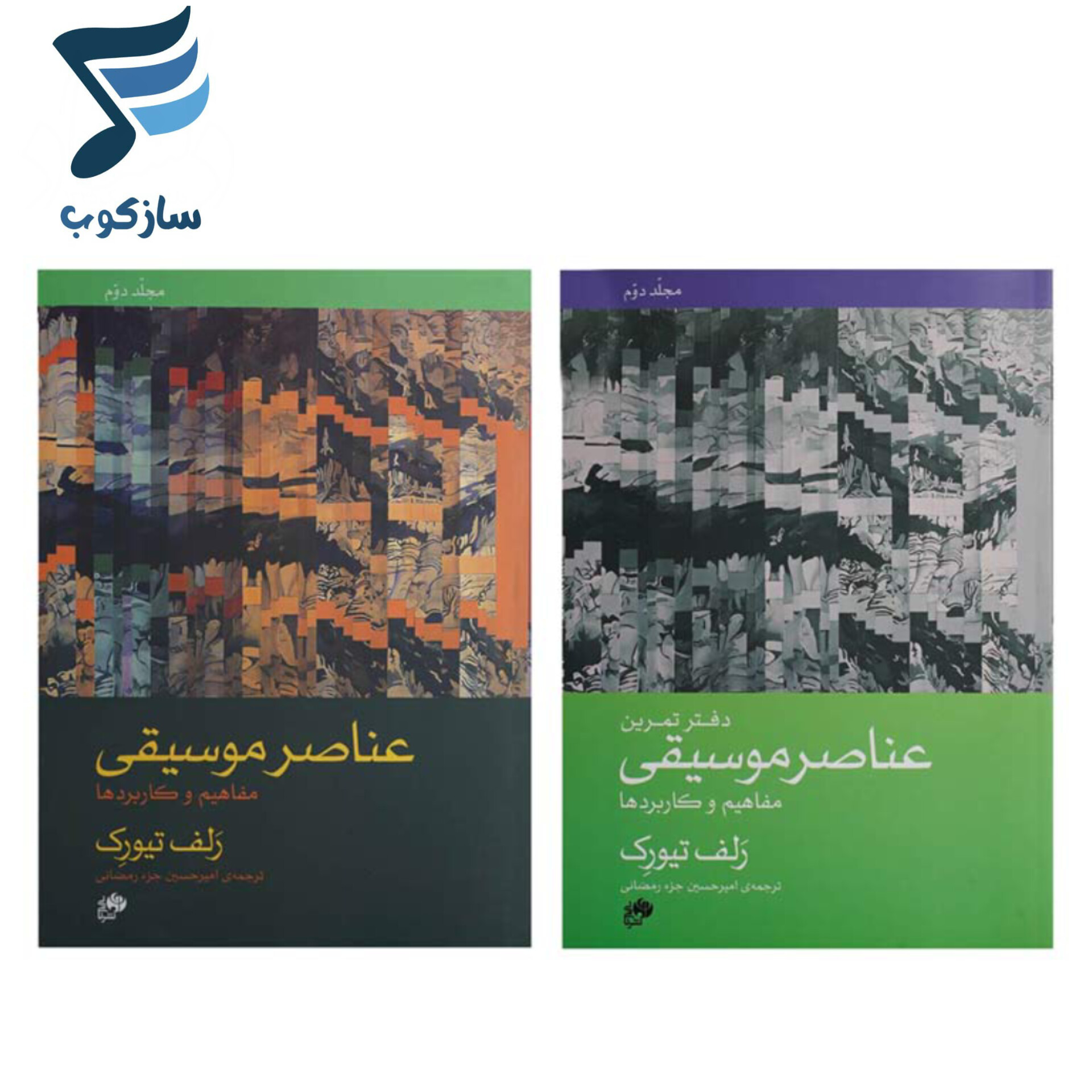 کتاب عناصر موسیقی مفاهیم و کاربردها جلد دوم
