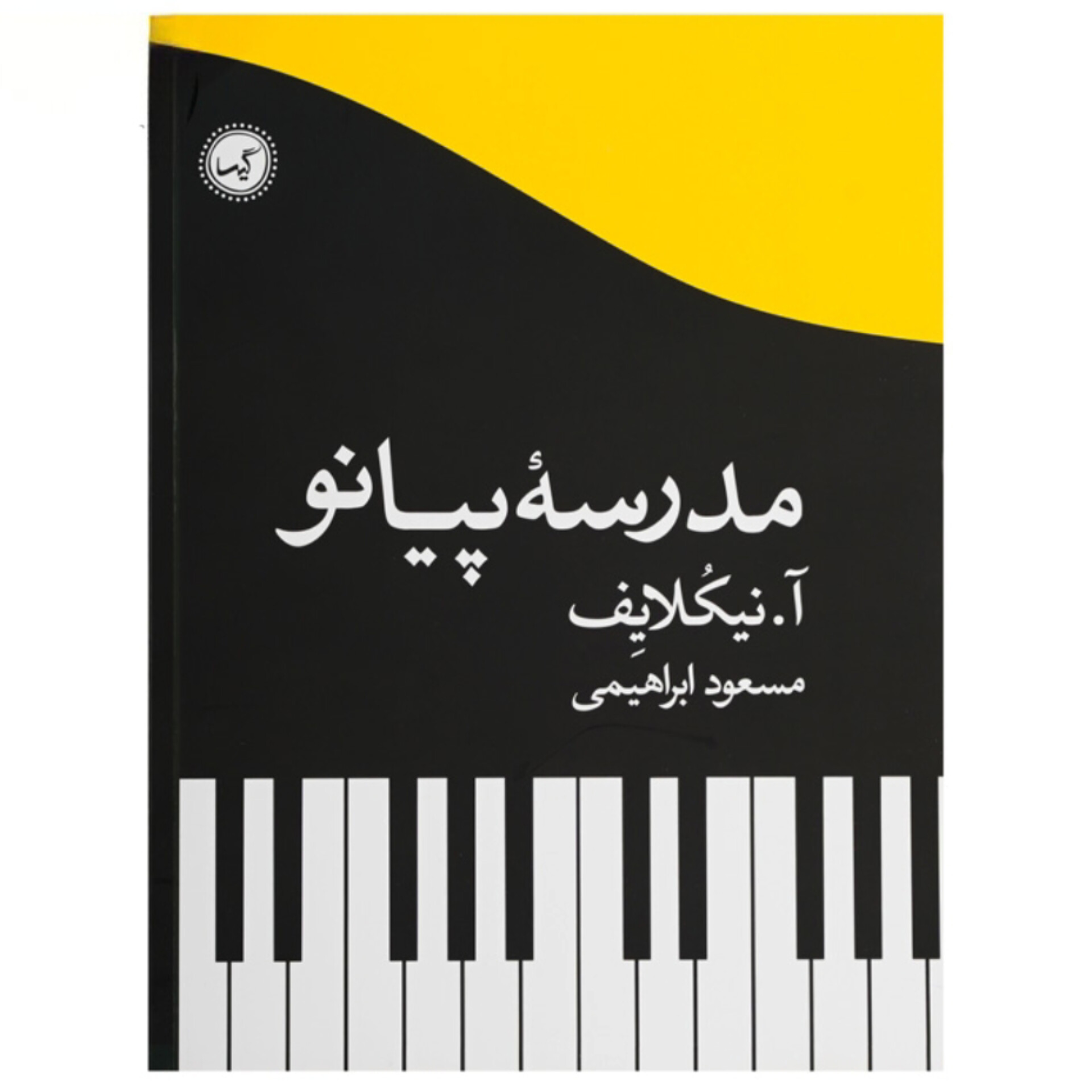کتاب مدرسه پیانو